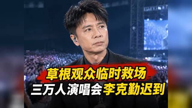 草根观众临时救场三万人演唱会,李克勤迟到背后更该追问主办方##
