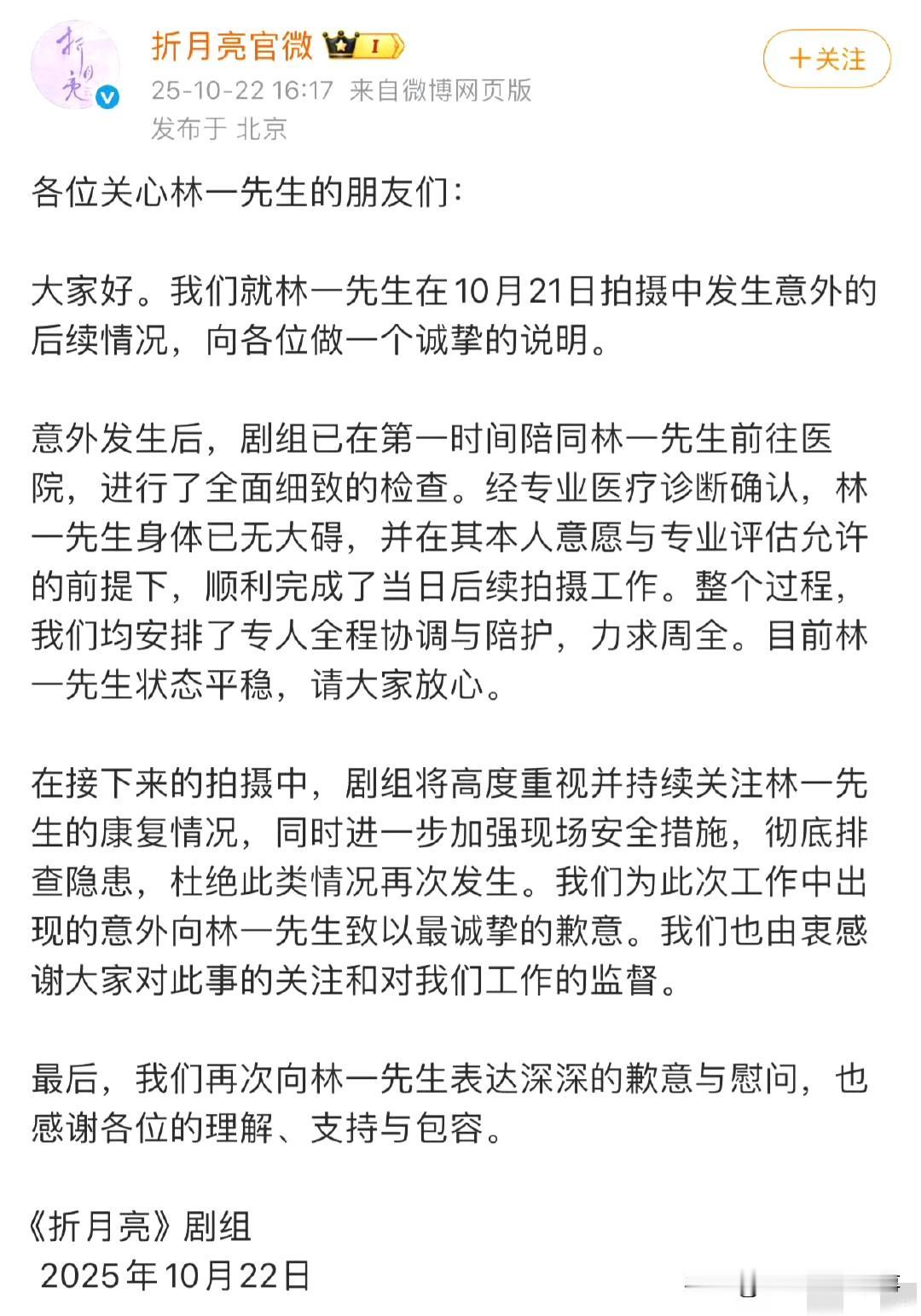 林一《折月亮》拍摄意外：剧组回应+本人状态，平安就好🙏
 
《折月亮》剧组就林
