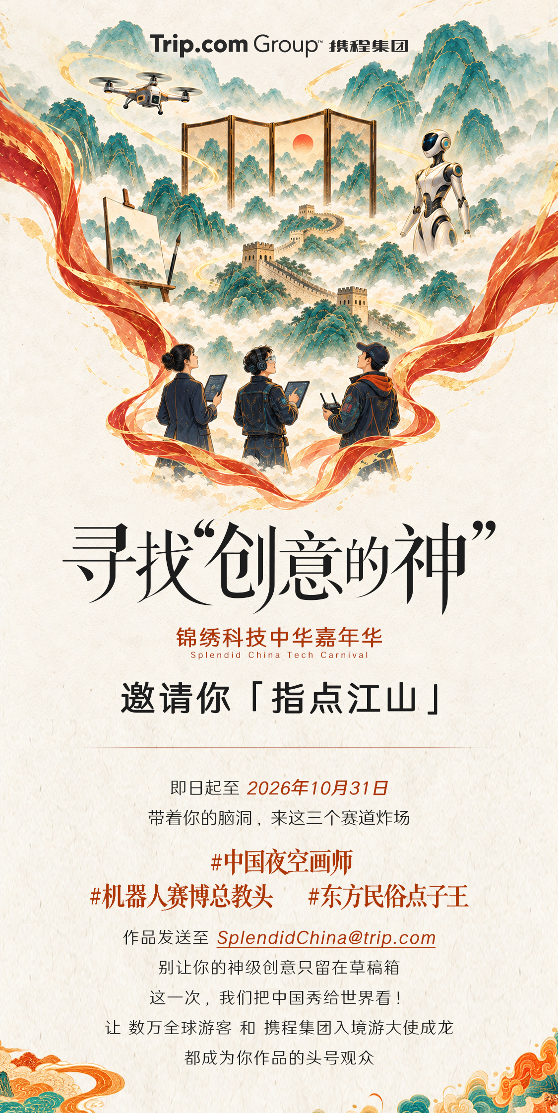【梁建章宣布“锦绣科技中华嘉年华”将落地深圳，携程邀全国科技企业与网友共创】9月