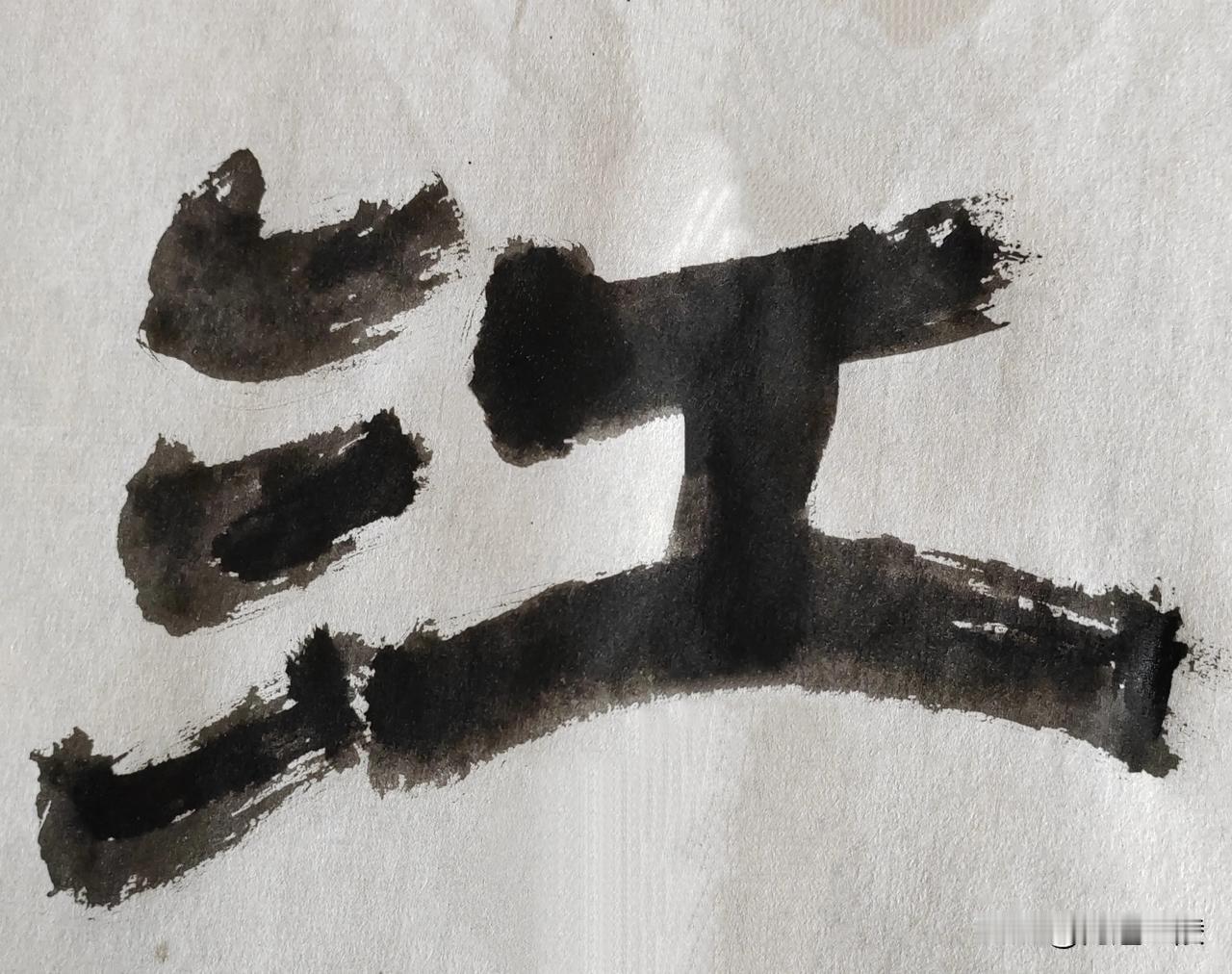 隶字风流[玫瑰][玫瑰]