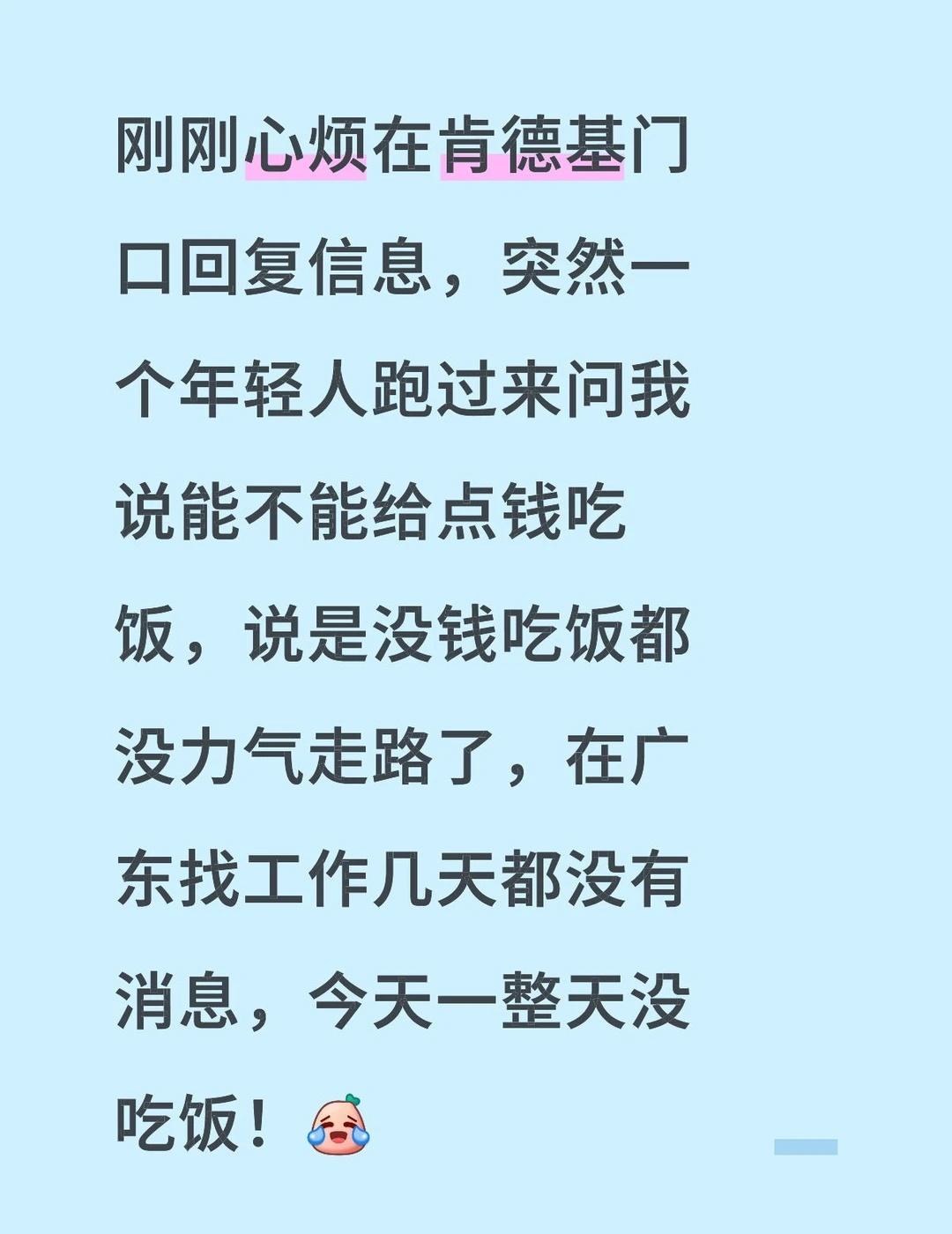 刚刚心烦在肯德基门口回复信息，突然一个年轻人跑过来问我说能不能给点钱吃饭，说是没