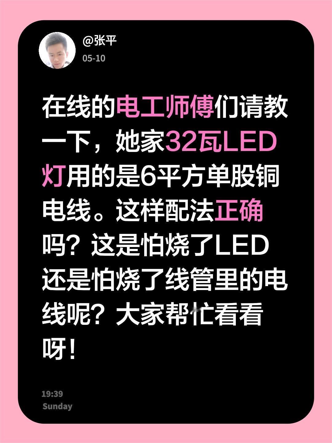 在线的电工师傅们请教一下，她家32瓦LED灯用的是6平方单股铜电线。这样配法正确