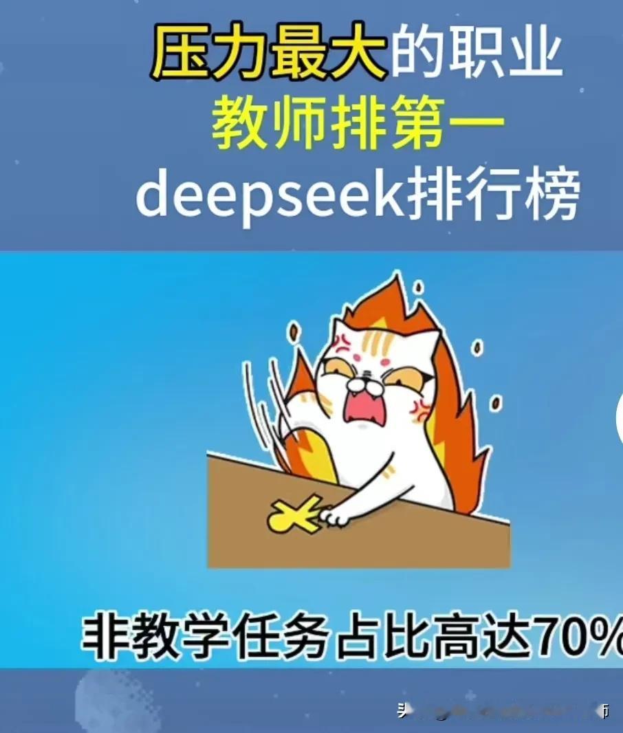 教师压力最大，非教学任务占70%当教师难吗？ 什么是deepseek 前两天白天