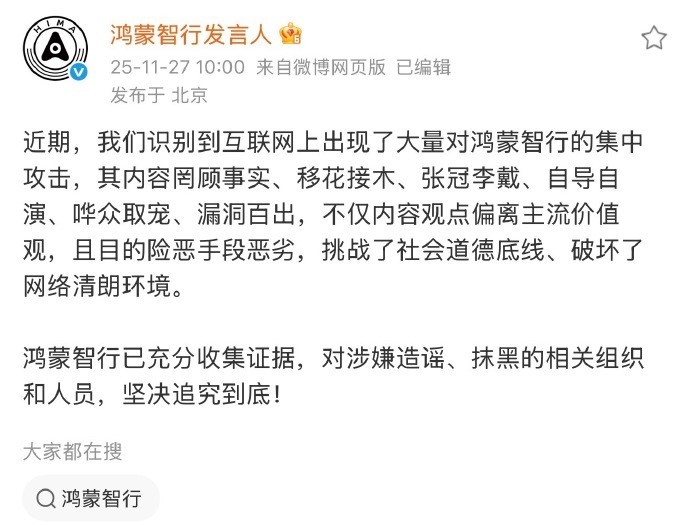 鸿蒙智行称已充分收集证据 造谣抹黑，坚决追究到底