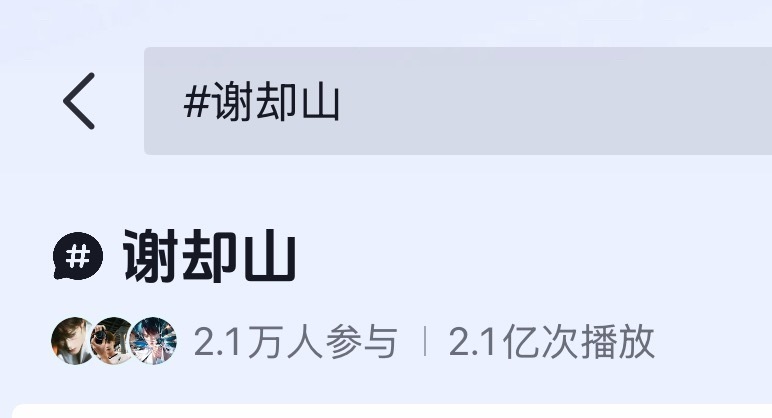 檀健次谢却山🫘话题破2.1亿次播放，下沉市场好🔥 