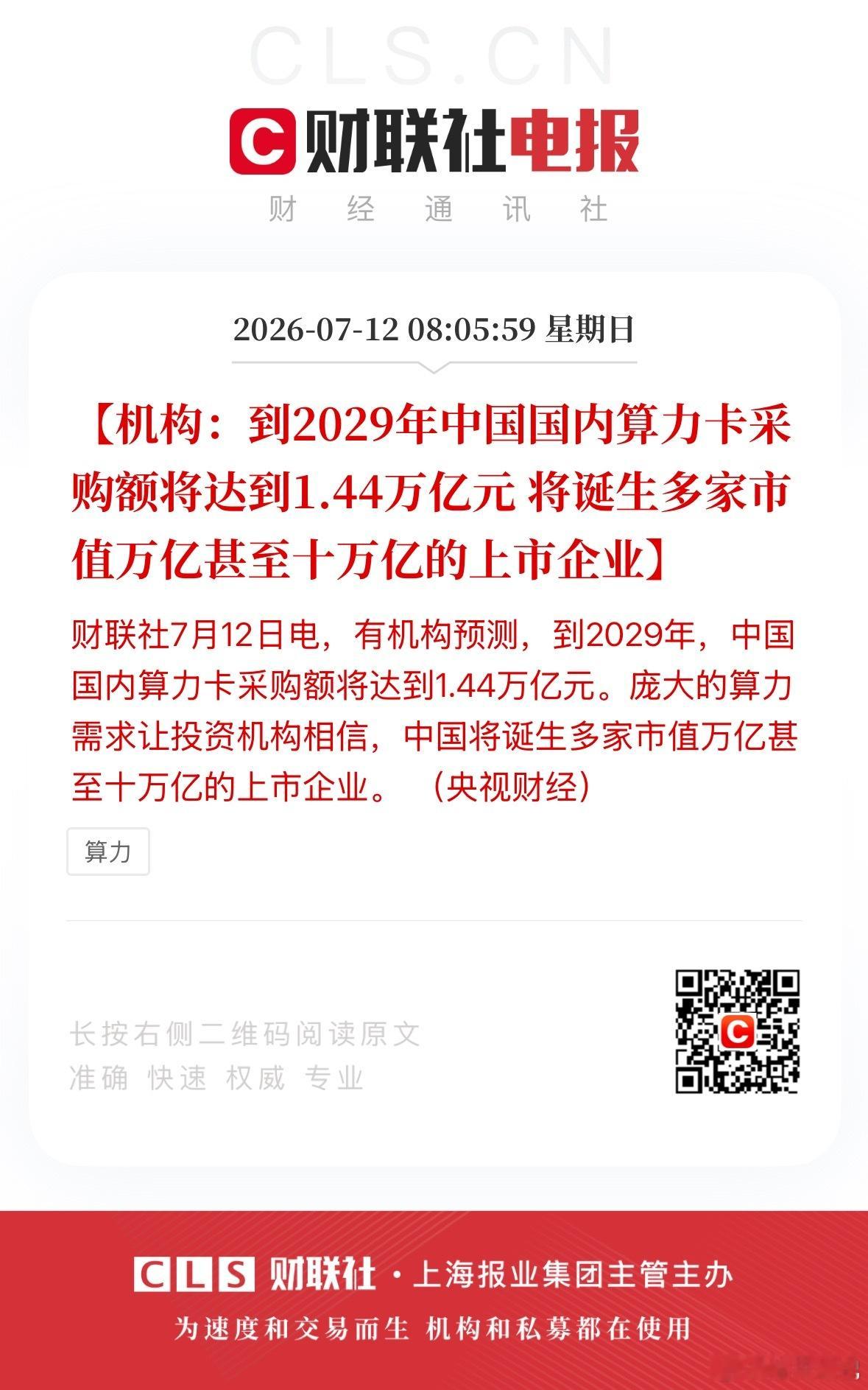 重磅！2029年算力卡市场达1.44万亿，赛道或将诞生多家万亿龙头？ 