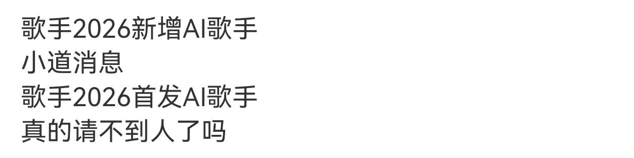 歌手2026有ai歌手歌手2026加入ai歌手 啊这对吗？ 