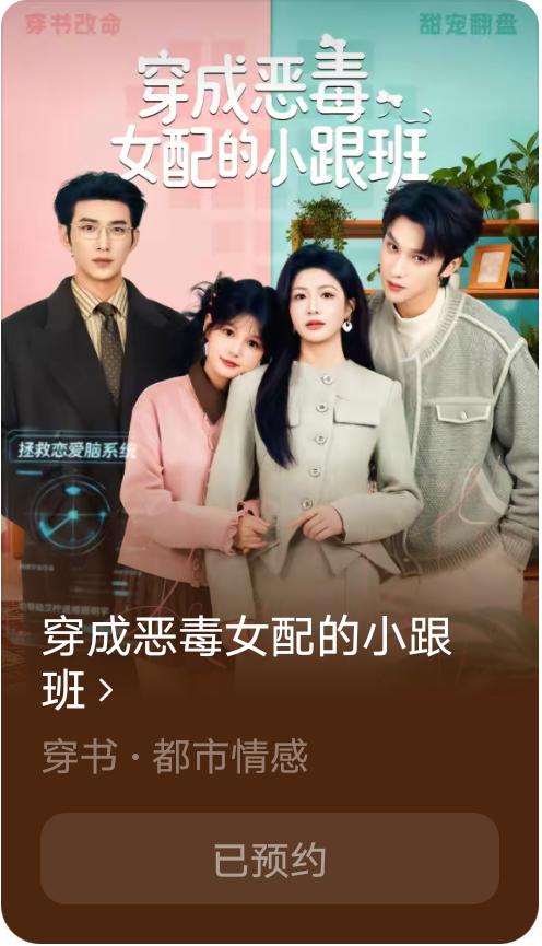 于龙杨咩咩新剧《穿成恶毒女配的小跟班》果子上可以预约啦[玫瑰]