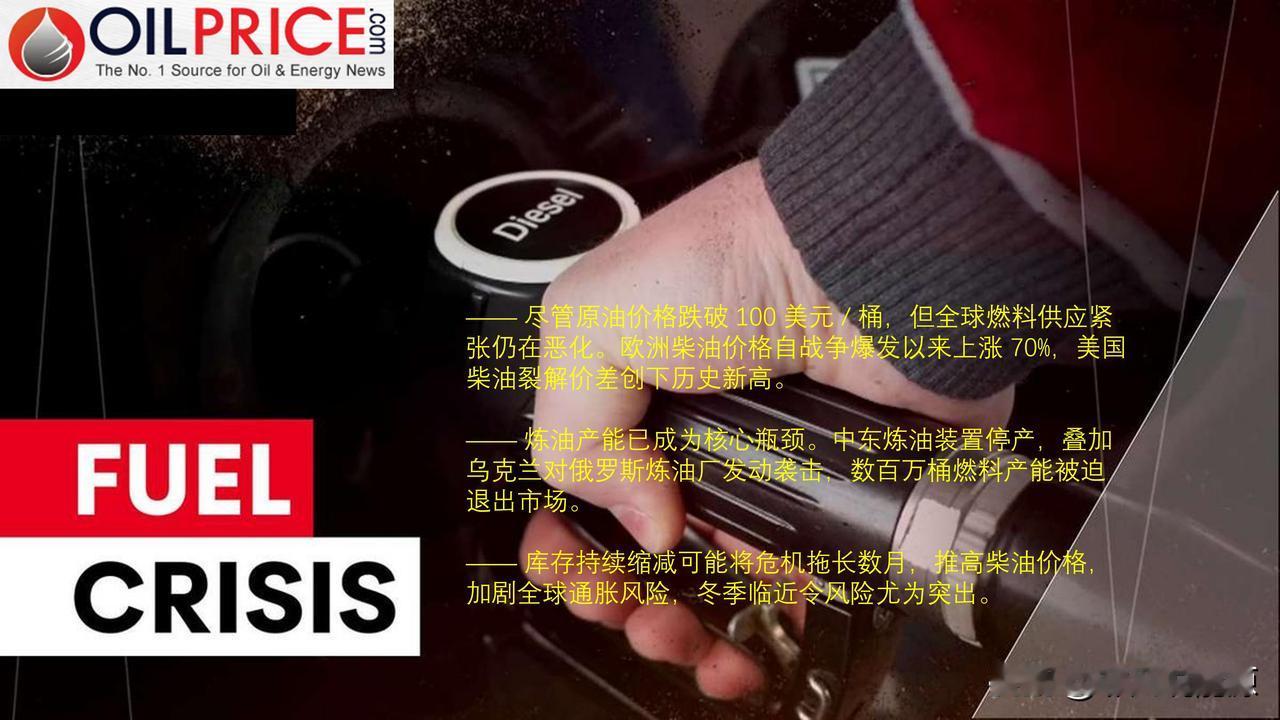 多家机构发出警告，柴油危机或比中东战争更持久

中东战争前景依旧惨淡。美国刚刚威