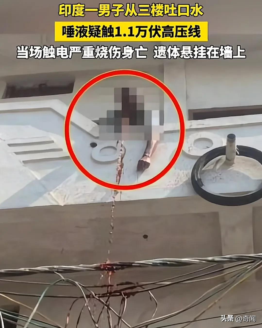 死的离奇，死的憋屈，印度男子吐脓痰结果被高压电电死，尸体挂在阳台已烧焦。事发印度