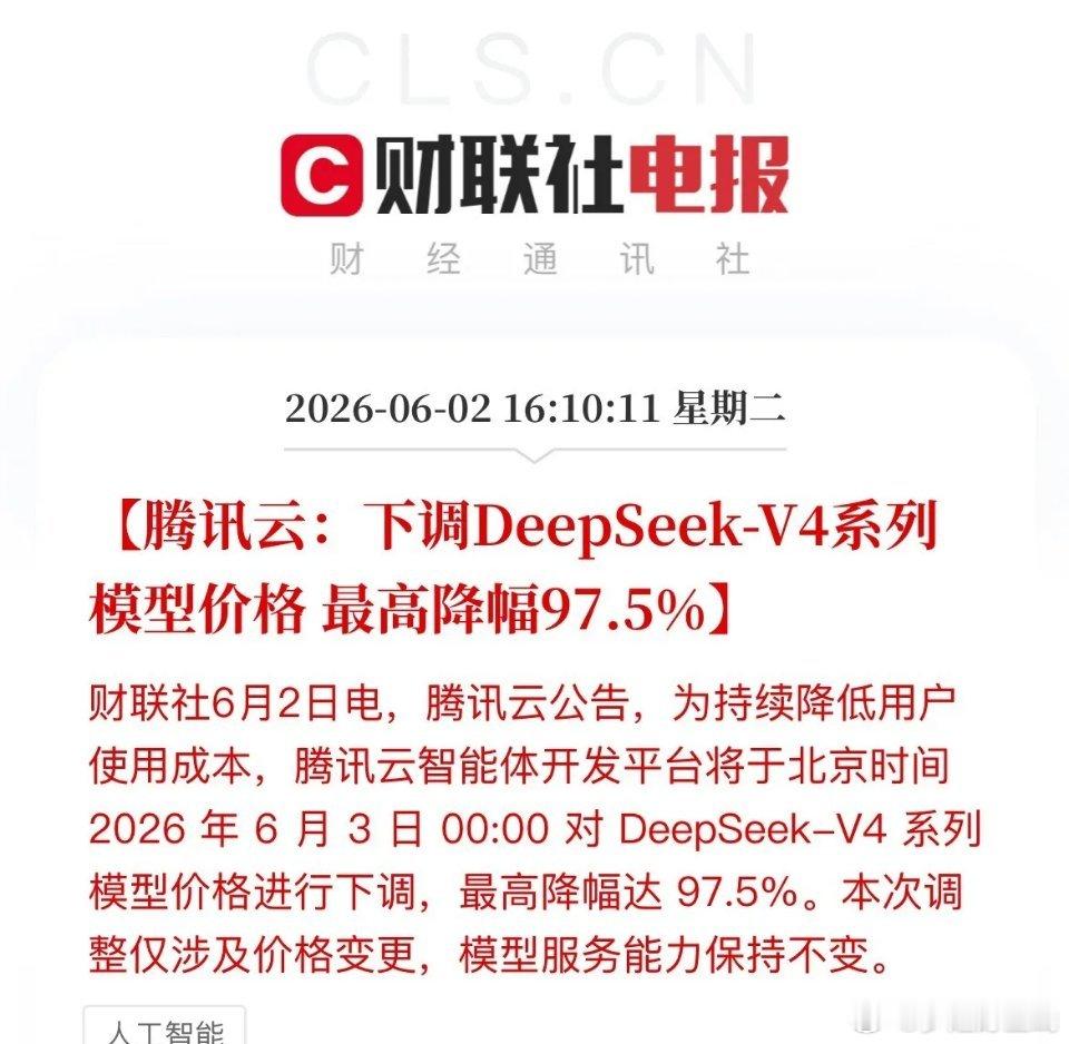 腾讯云6月3日起下调DeepSeek-V4定价，最高降价97.5%，性能不变。行