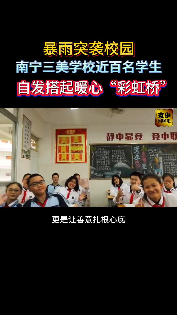 暴雨突袭校园，南宁三美学校近百名学生自发搭起暖心"彩虹桥"。
6月17日广西南宁