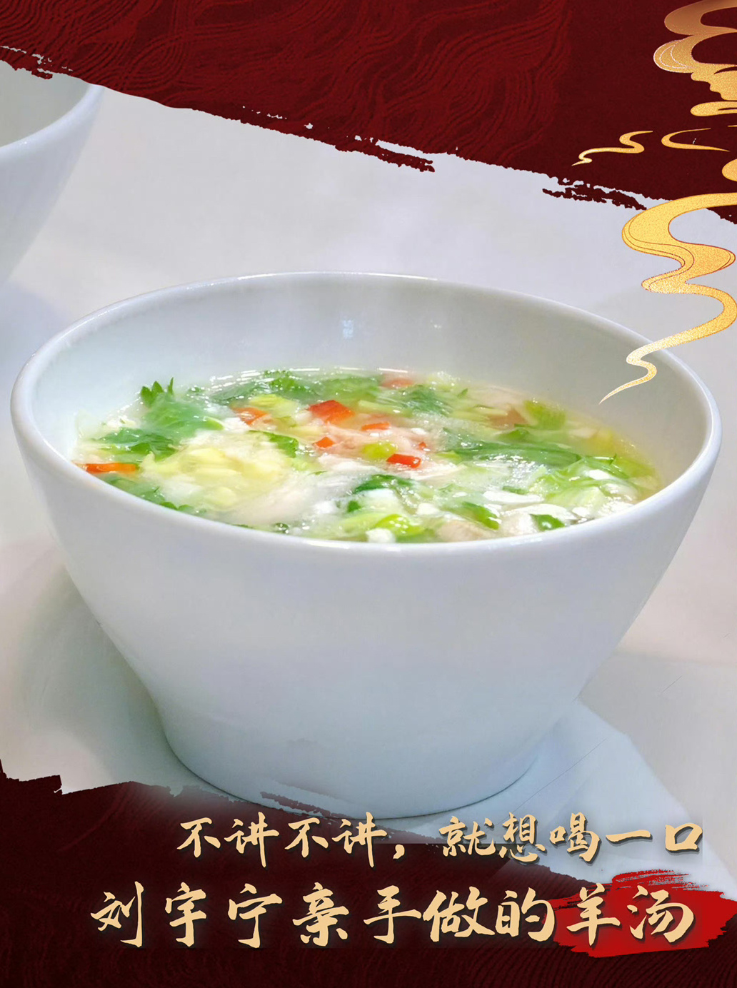 今天的晚餐想吃这样一碗宁式羊汤，哪怕只喝一口也行啊，你们有没有想要的！ 