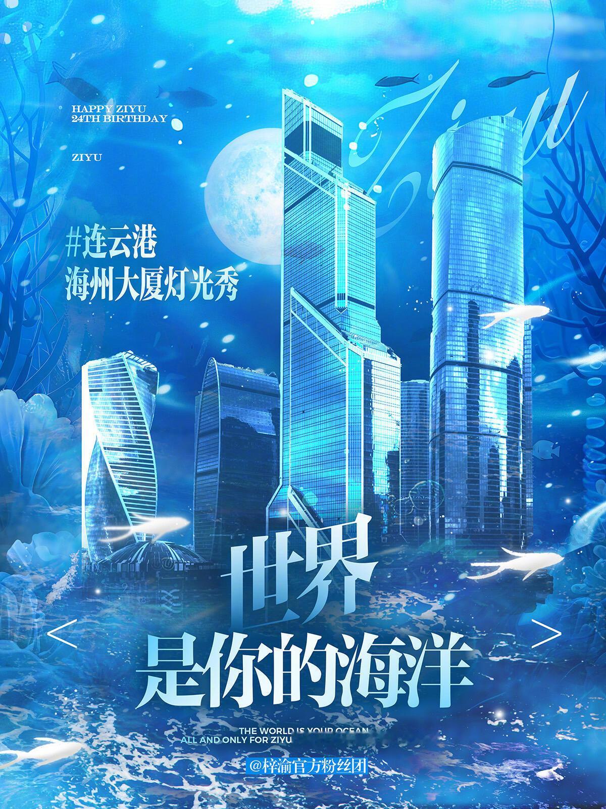 梓渝生日连云港灯光秀应援 梓渝生日连云港灯光秀应援预览  梓渝家乡全覆盖 好用心
