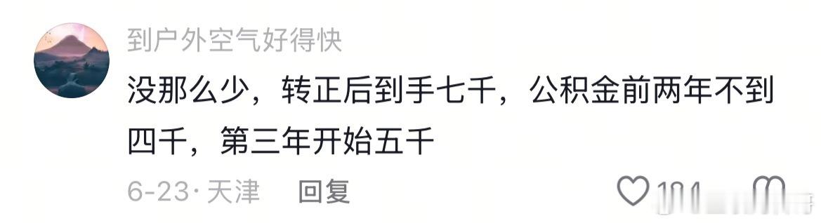 怪不得很多人考天津体制内。。。 ​​​