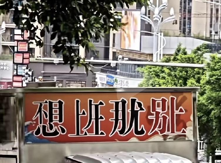 解密要是拿这个做加密 我都不敢想像外国人破解有多难文字游戏 中国文化 翻译 中国