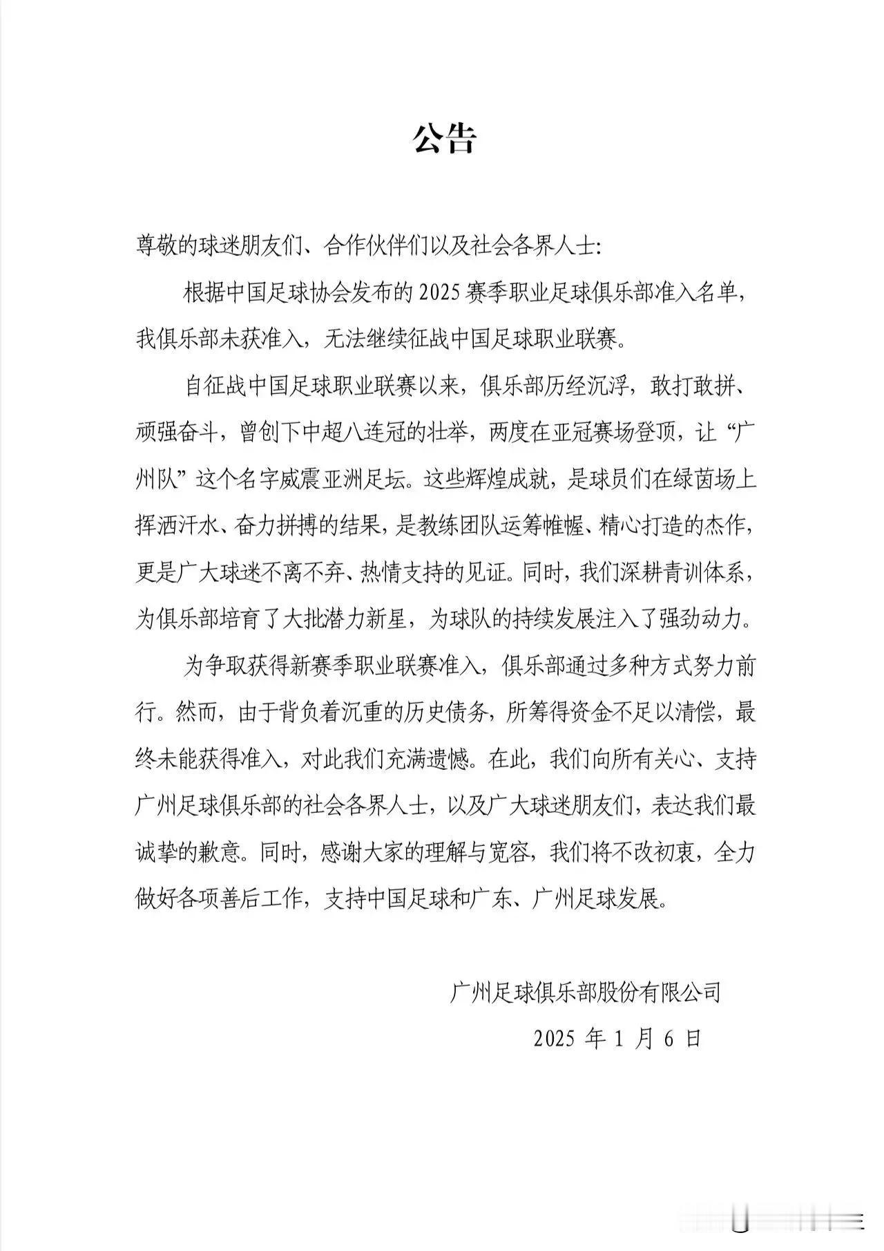 广州恒大淘宝！正式落幕！公告

尊敬的球迷朋友们、合作伙伴们以及社会各界人士: