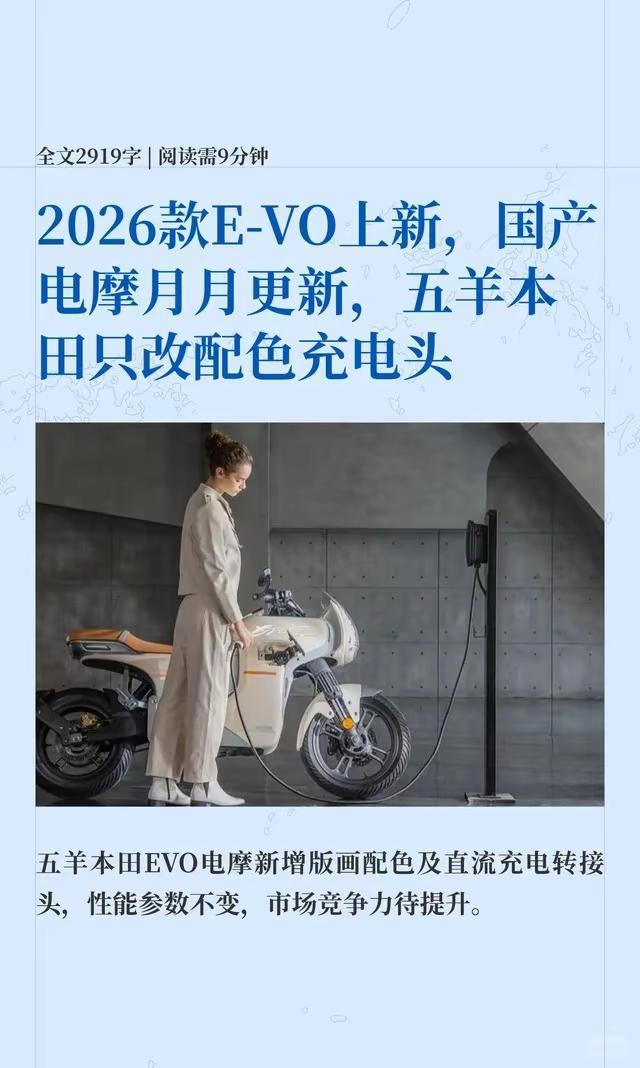 五羊本田2026款E-VO上新。2026款E-VO上新，国产电摩月月更新，五羊本
