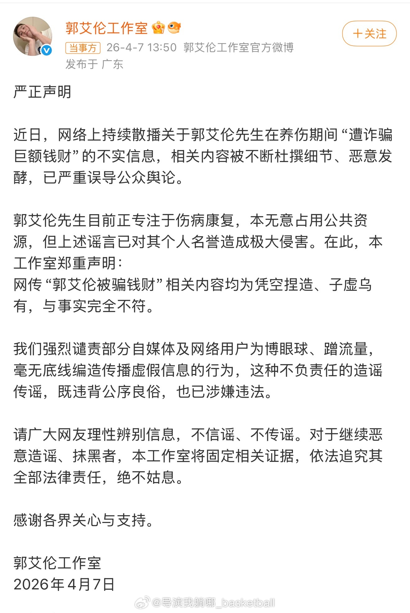 郭艾伦工作室也发文辟谣：郭艾伦遭诈骗巨额钱财是不实信息，我们将以法追求全部法律责