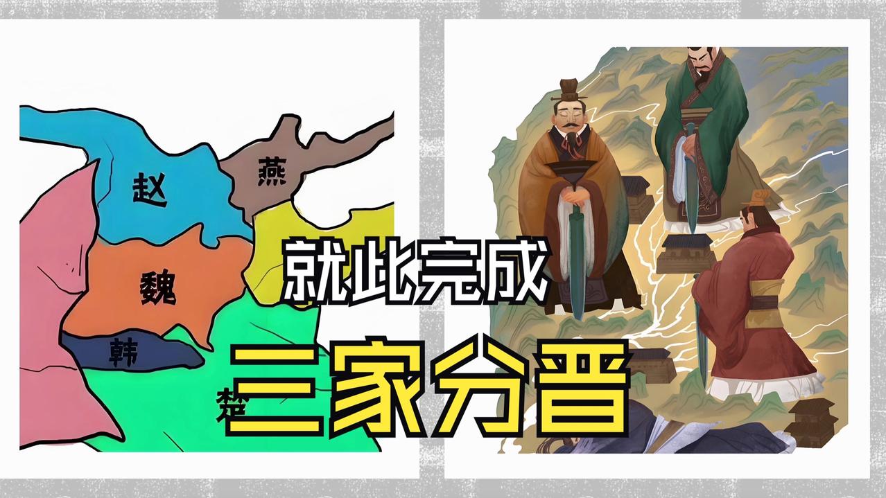 三家分晋有多狠？从灭门孤童到诸侯霸主的逆袭路
 
先给大家敲个黑板！三家分晋可不