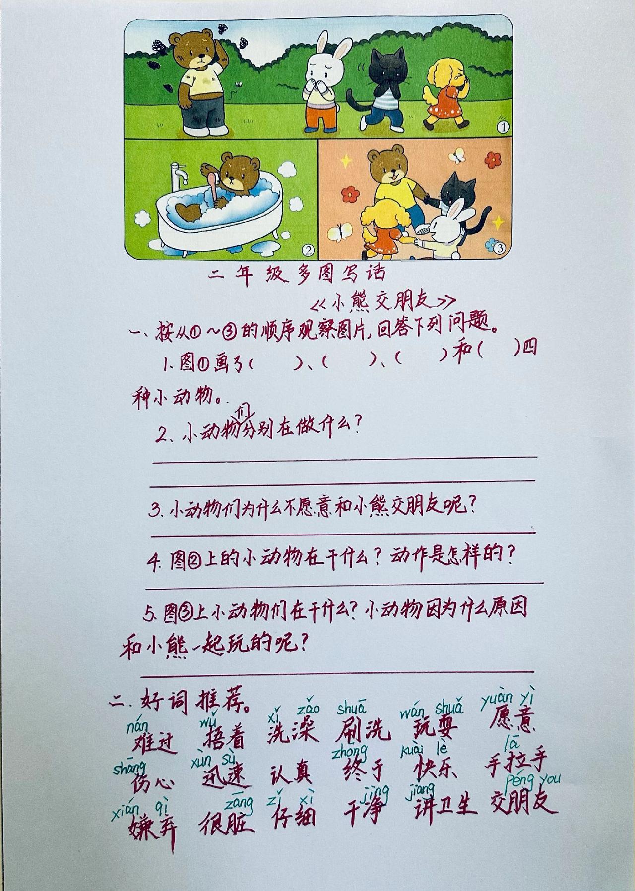 看图写话《小熊找朋友》：好词推荐+范文