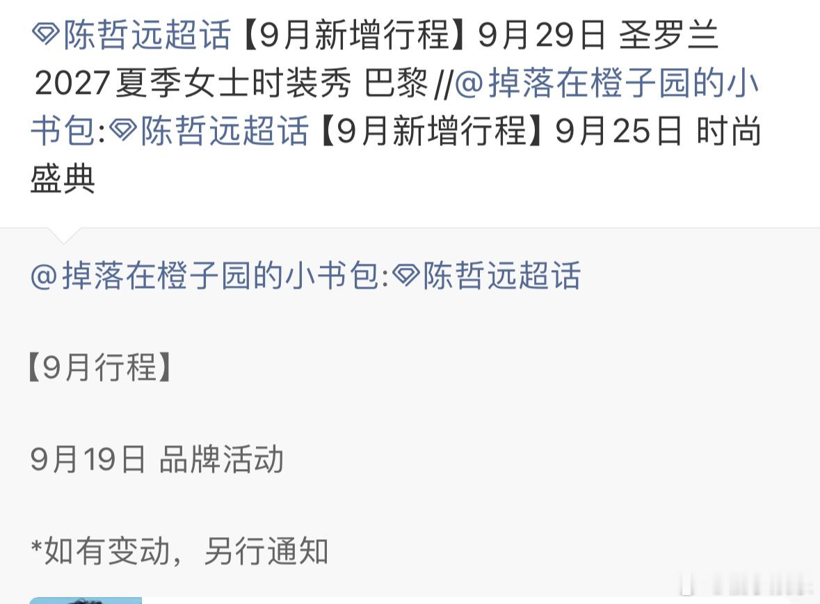 陈哲远9月又新增一个行程，9月29日确认出席圣罗兰巴黎时装周大秀，期待陈哲远闪耀