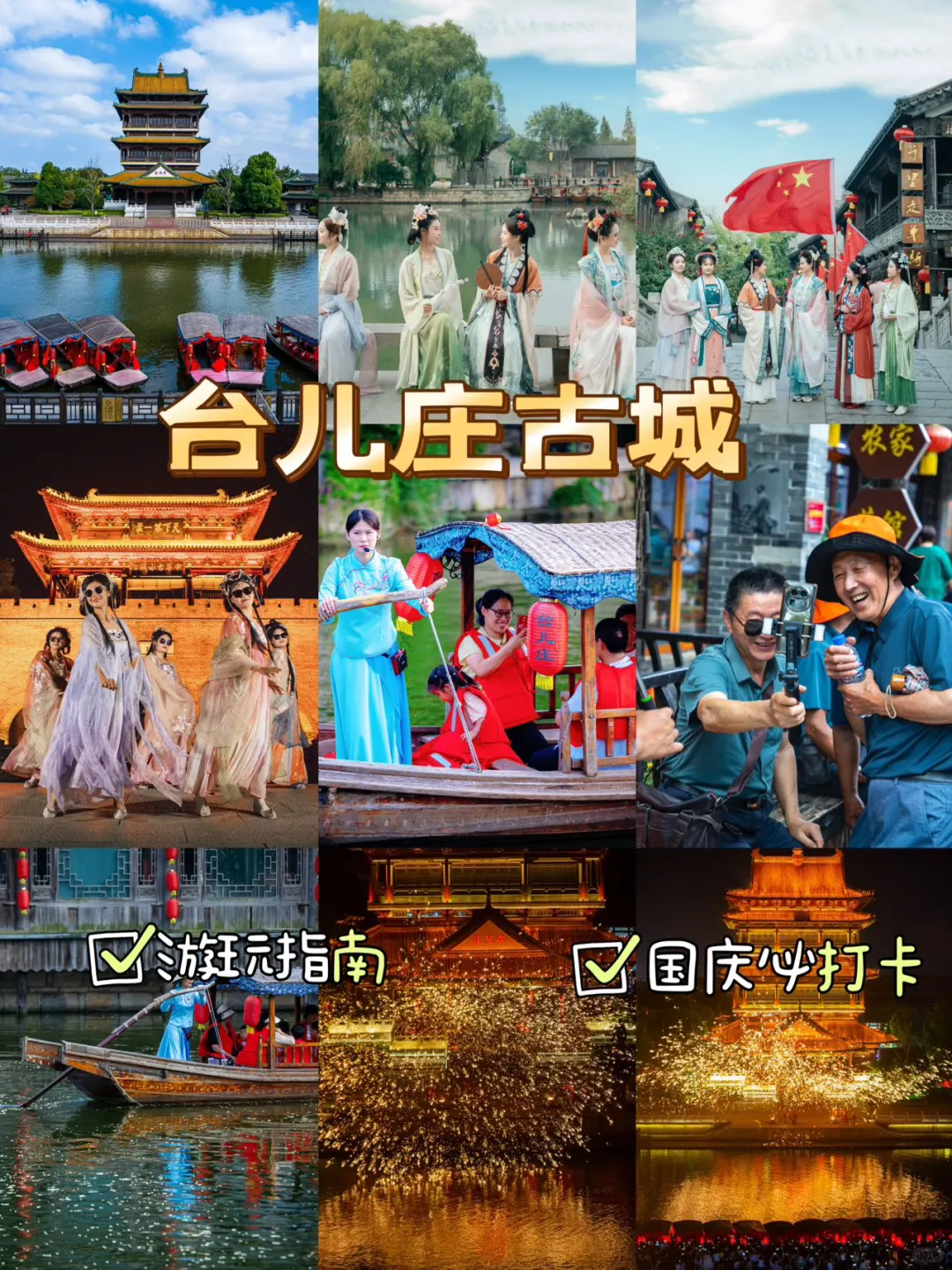 台儿庄古城｜游玩指南｜国庆必打卡 这个国庆假期，何不来一场来不一样的旅...