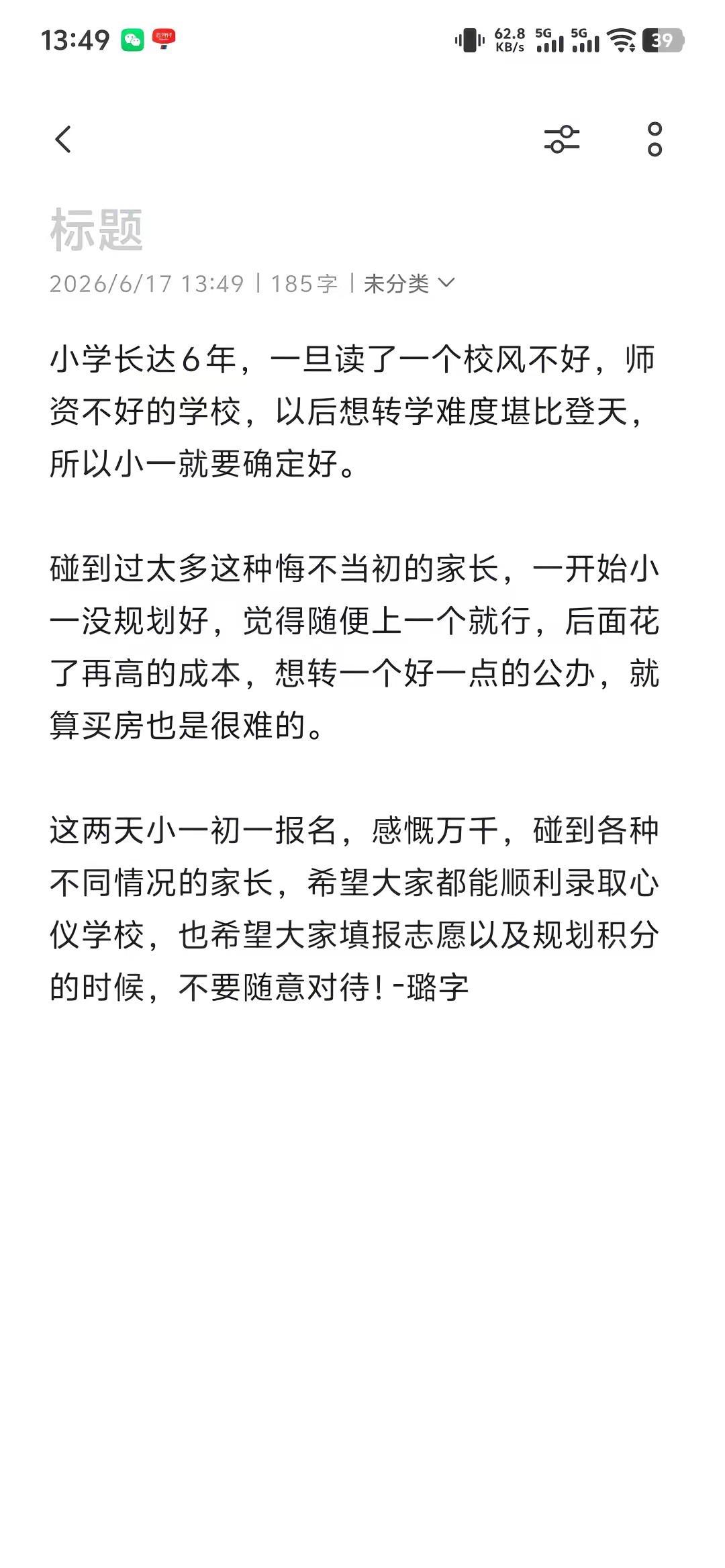 小学长达6年，一旦读了一个校风不好，师资不好的学校，以后想转学难度堪比登天，所以