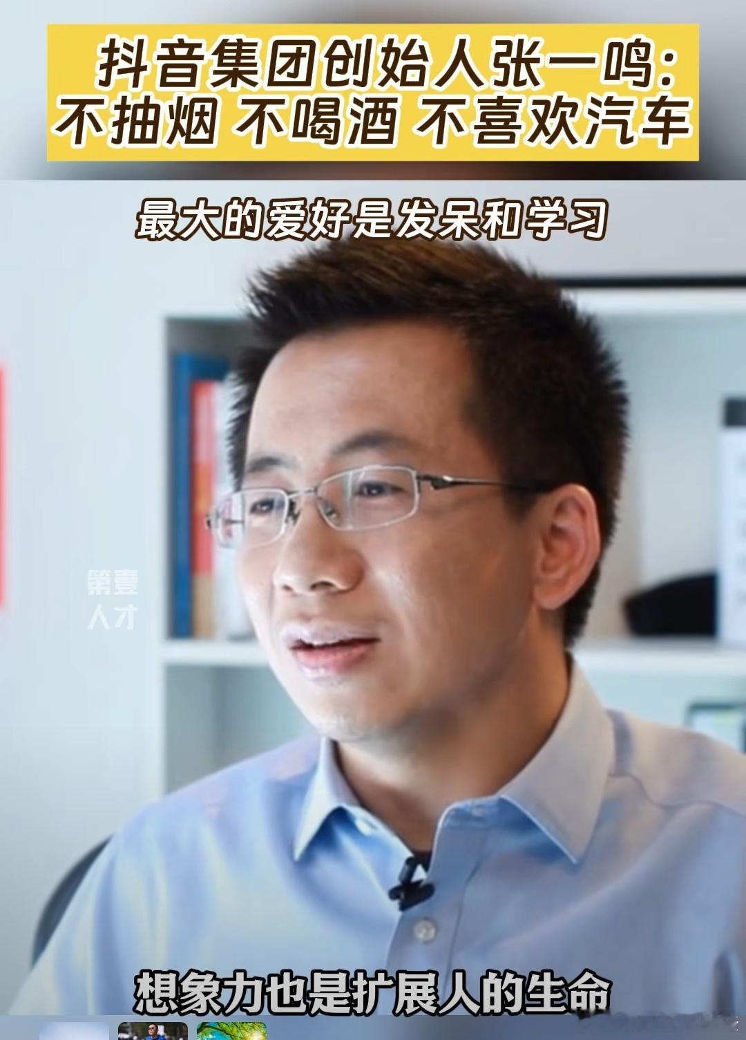 张一鸣：最大的爱好是发呆和学习。 