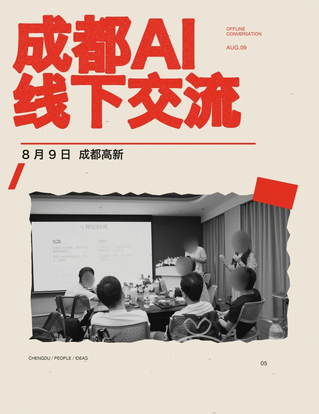 8.9成都高新线下 | AI聊一聊，思路更开阔
带一个真实问题来，就够了
不需要