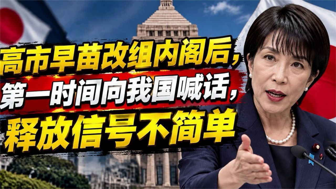 高市早苗改组内阁后，第一时间向我国喊话，释放信号不简单