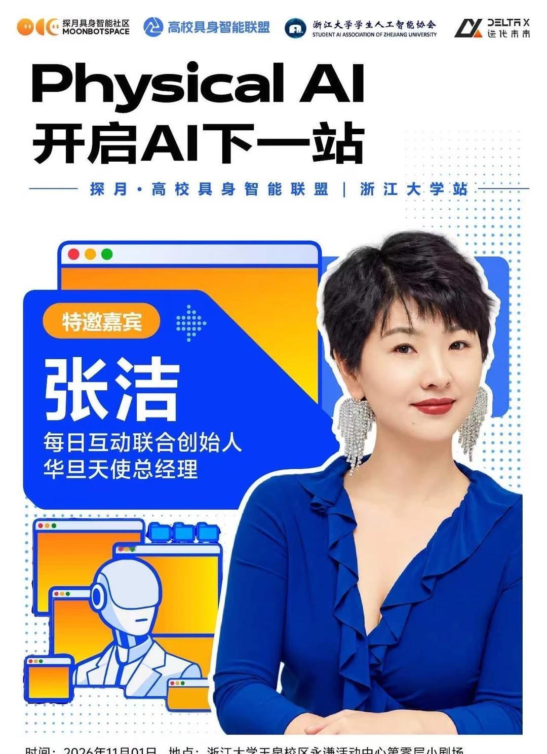 探月高校具身智能联盟浙大站华旦天使花姐
具身智能 AI创业 人工智能 华旦天使投