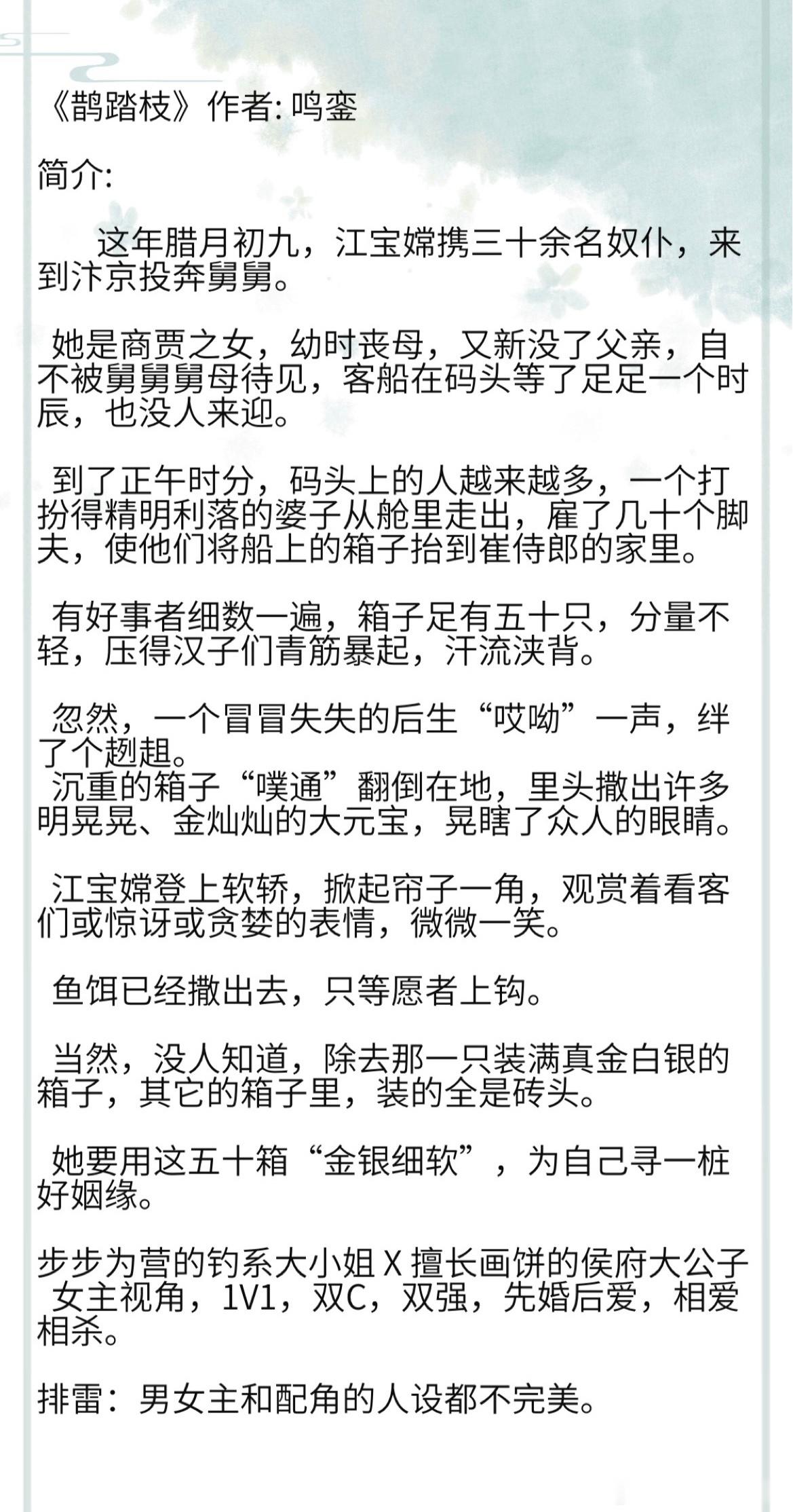 《鹊踏枝》作者: 鸣銮 步步为营的钓系大小姐 X 擅长画饼的侯府大公子 女主视角