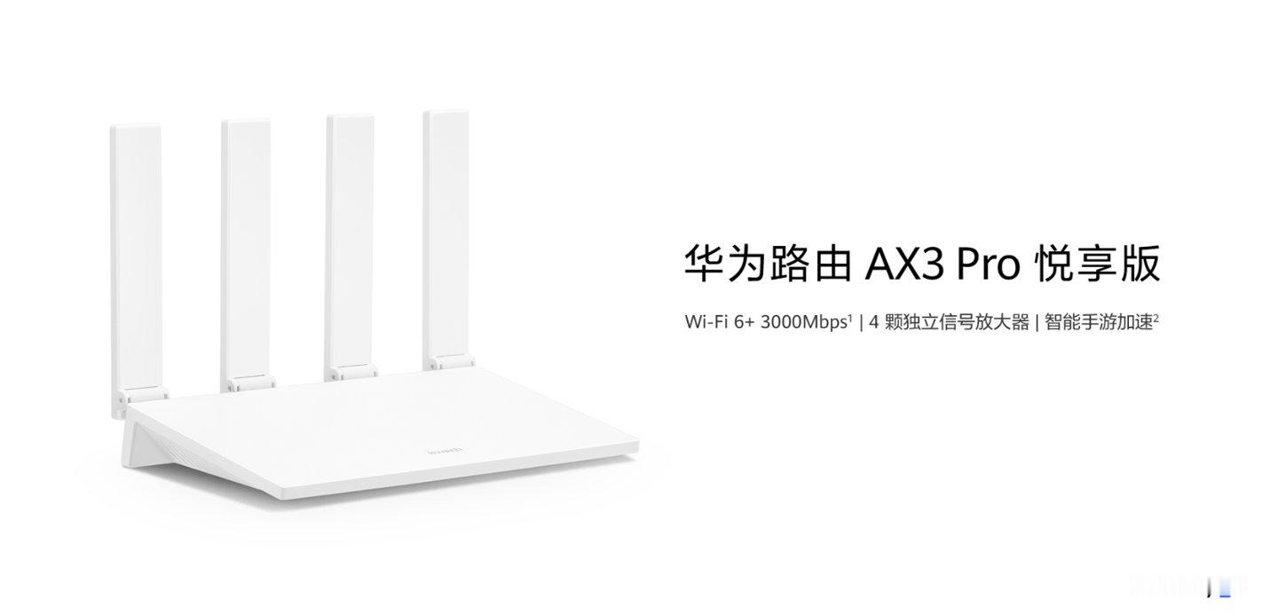 【华为路由 AX3 Pro 悦享版上架：支持 Wi-Fi 6+ 3000Mps 