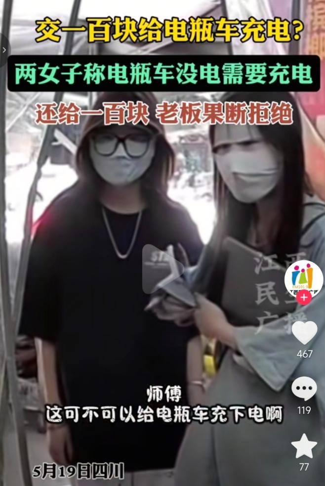 百元天价求充电瓶车，来人全程遮脸不露样貌，四川便利店店主果断拒绝避坑。
 
近日