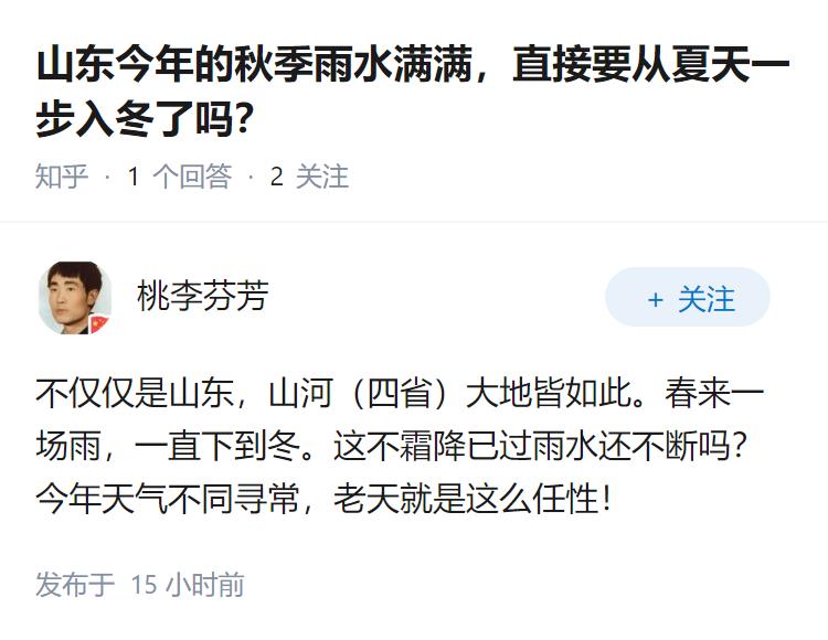 山东今年的秋季雨水满满，直接要从夏天一步入冬了吗？