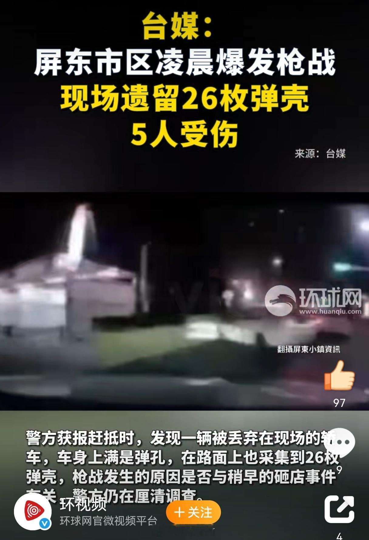 台湾屏东市区凌晨爆发枪战都什么时候了，还在打？赶紧回家多准备点红旗，不然漫天飞舞