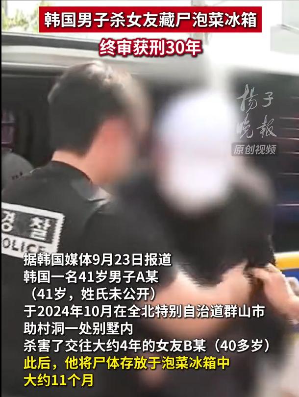 韩杀女友藏尸泡菜冰箱男子获刑30年，根据韩国媒体报道，这名41岁的男子不仅杀害了