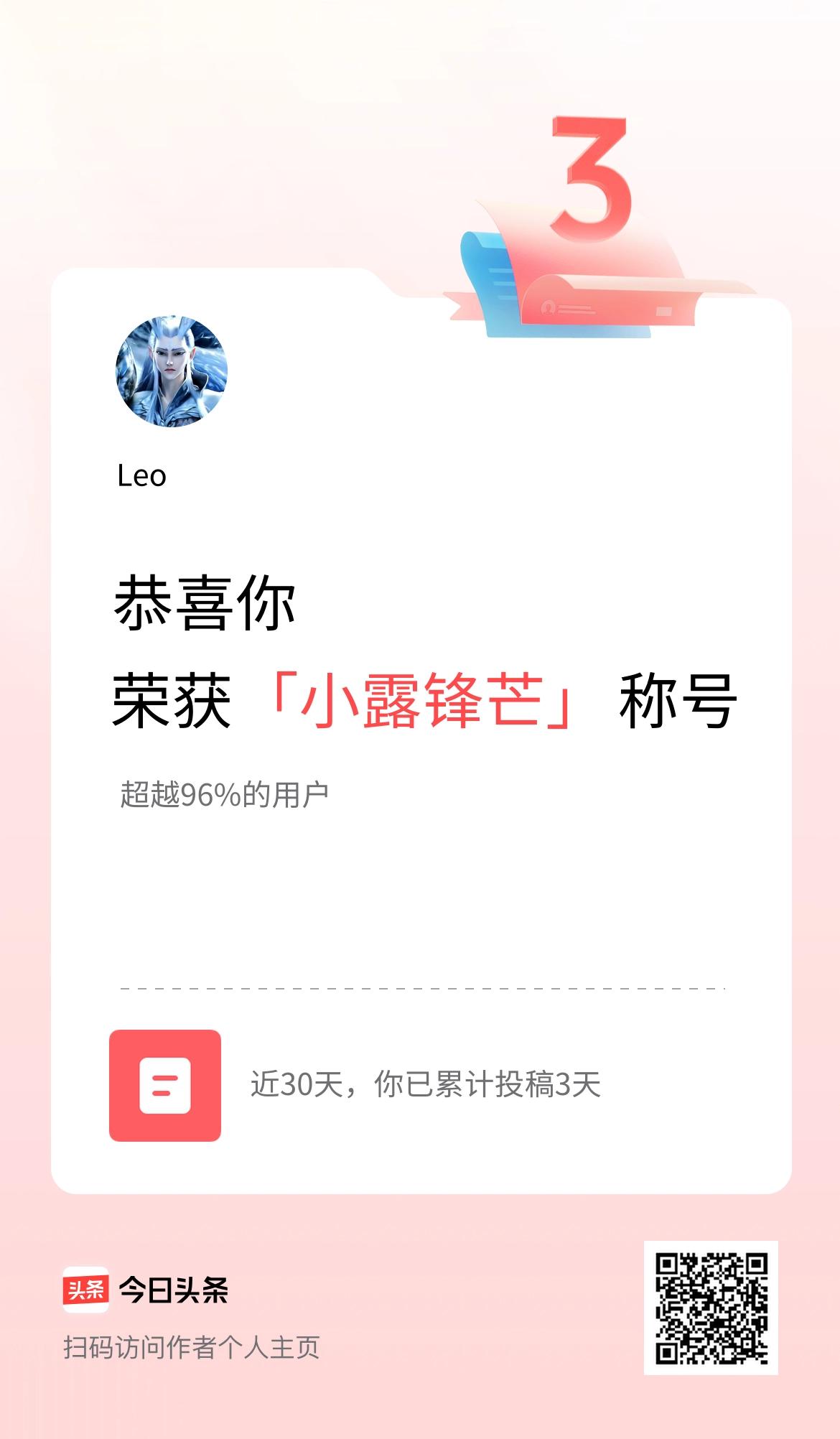 我在头条30天内投稿打卡3天，获得“小露锋芒”称号