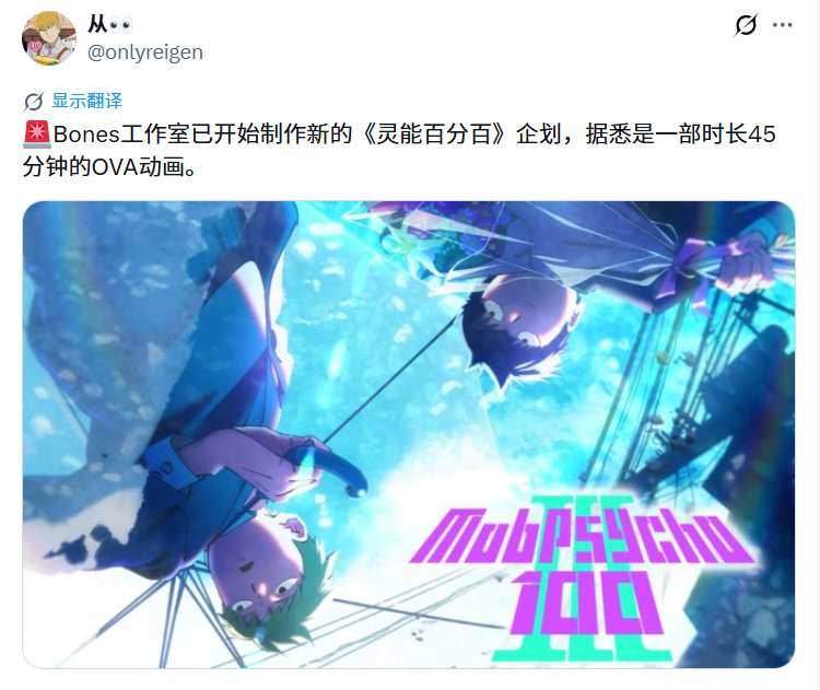 情报消息：骨头社工作室已开始制作《灵能百分百》新企划，据悉是一部45分钟的ova