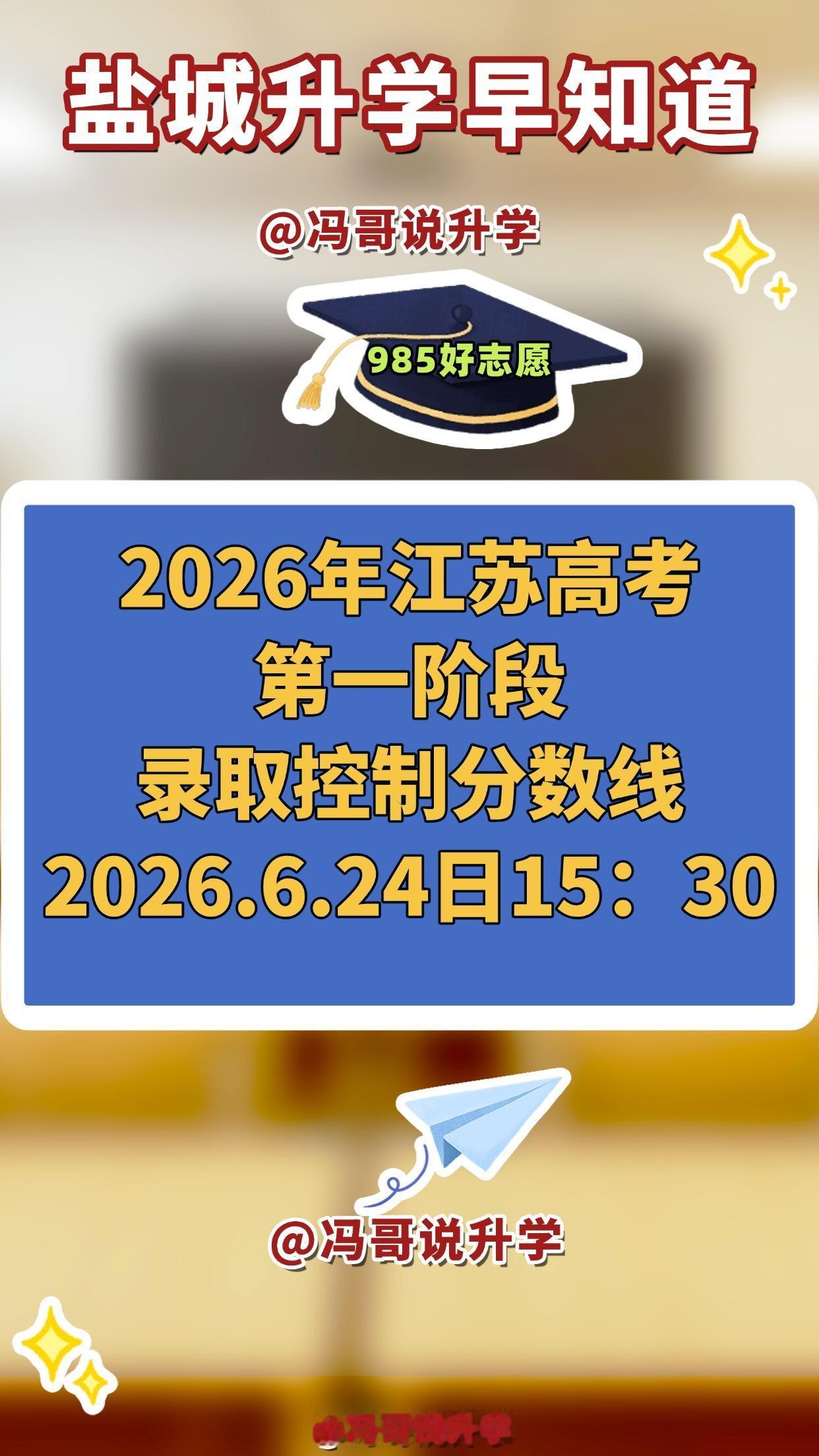 江苏的考生和家长们看过来👀！6 月 24 日下午15:30有大事，省教育厅新闻