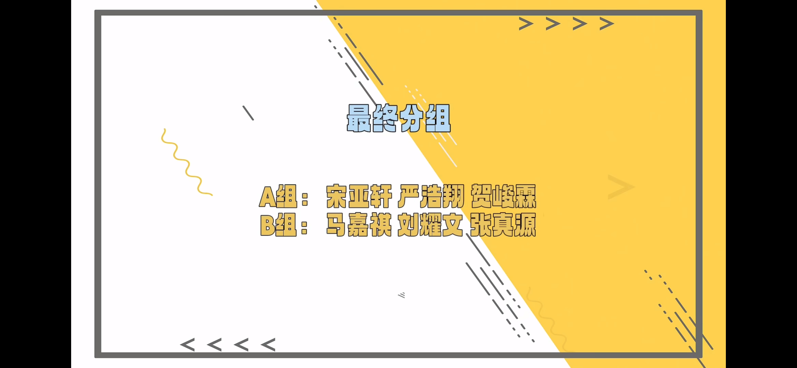 分组死了