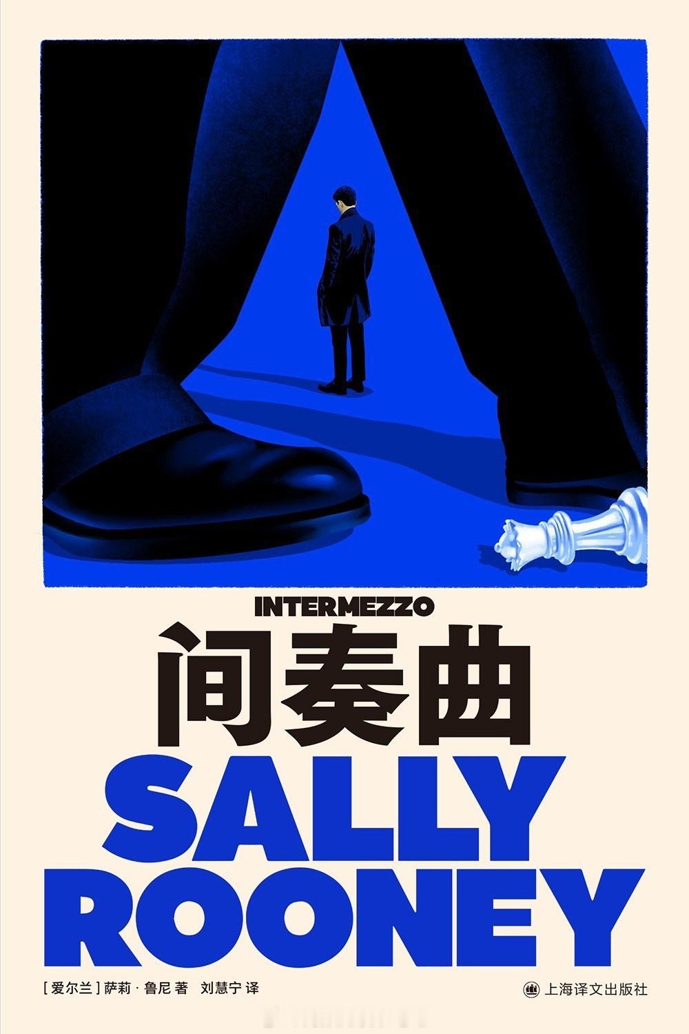 书讯至亲 爱尔兰现象级作家 萨莉·鲁尼 最新长篇在至亲离开后，凝思我们的亲密与失