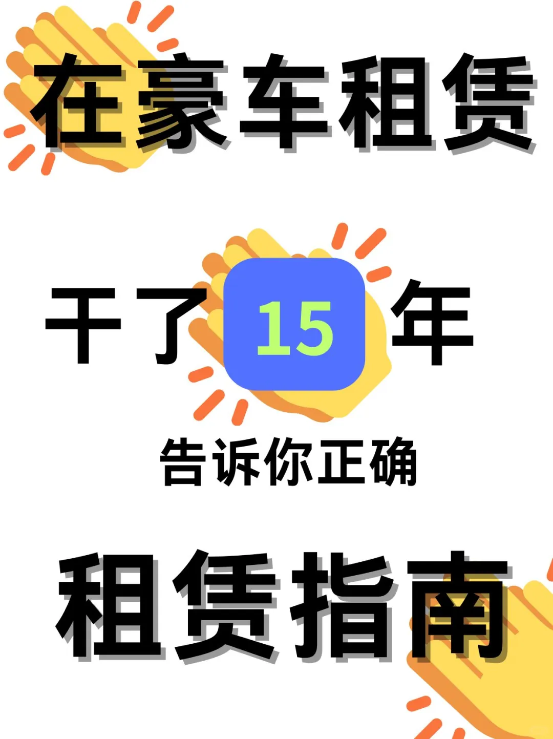 开超跑，不再是梦！这份实用指南让你不再迷茫