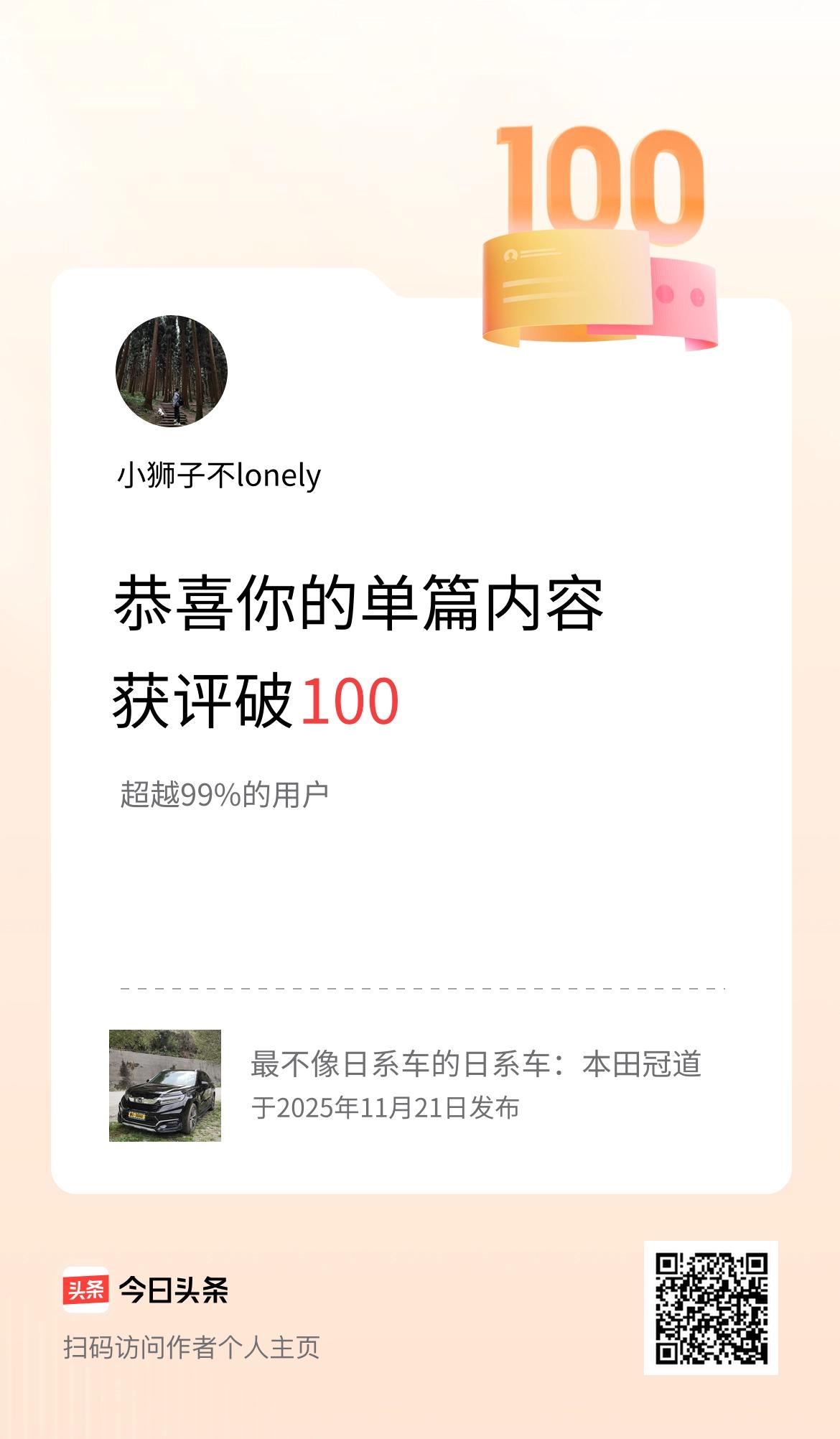 单篇内容获评论量破100啦！