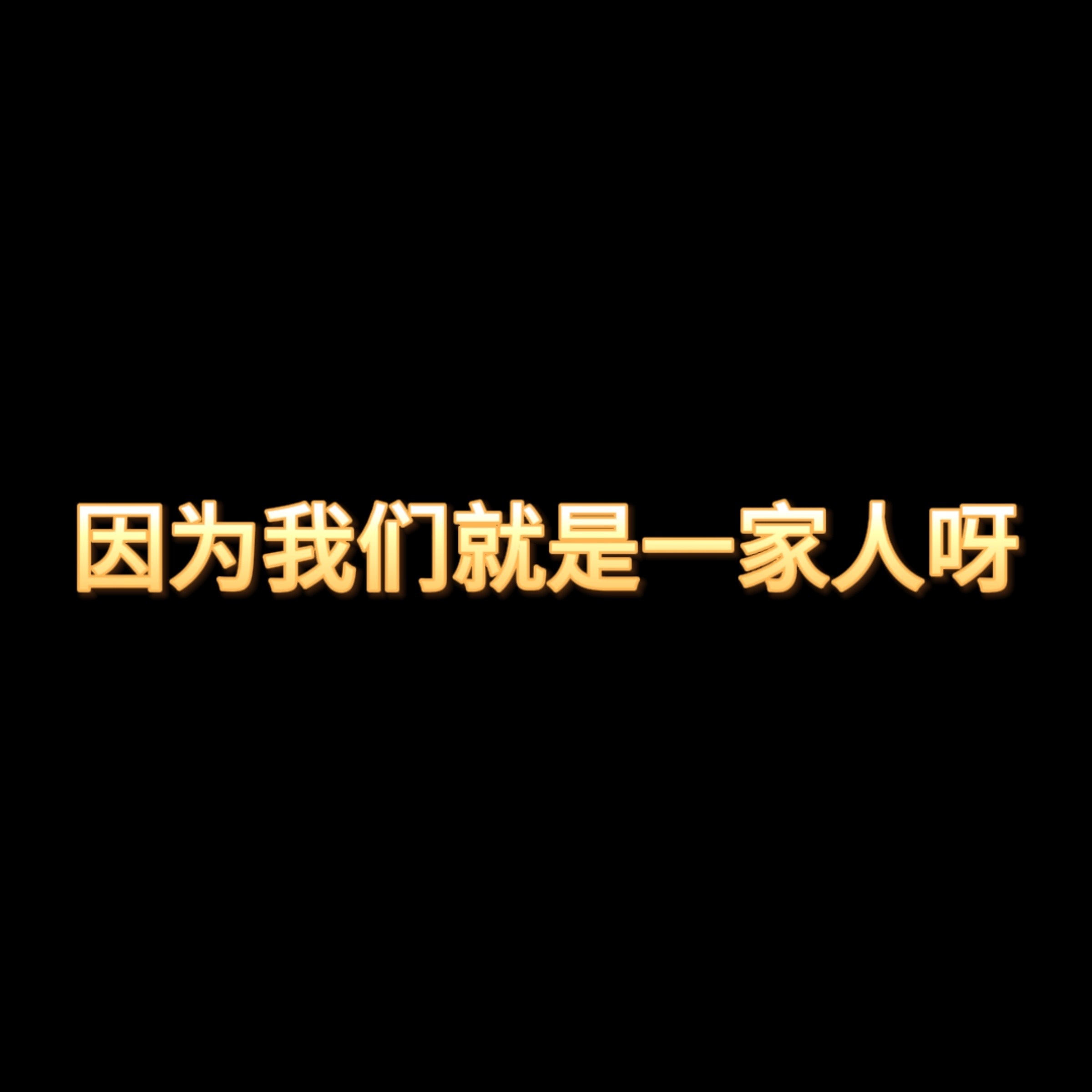 虽然说一实妹可以无痛看圆子的少年美 ，但是呢我和圆子才是一家人好吧 ​​​