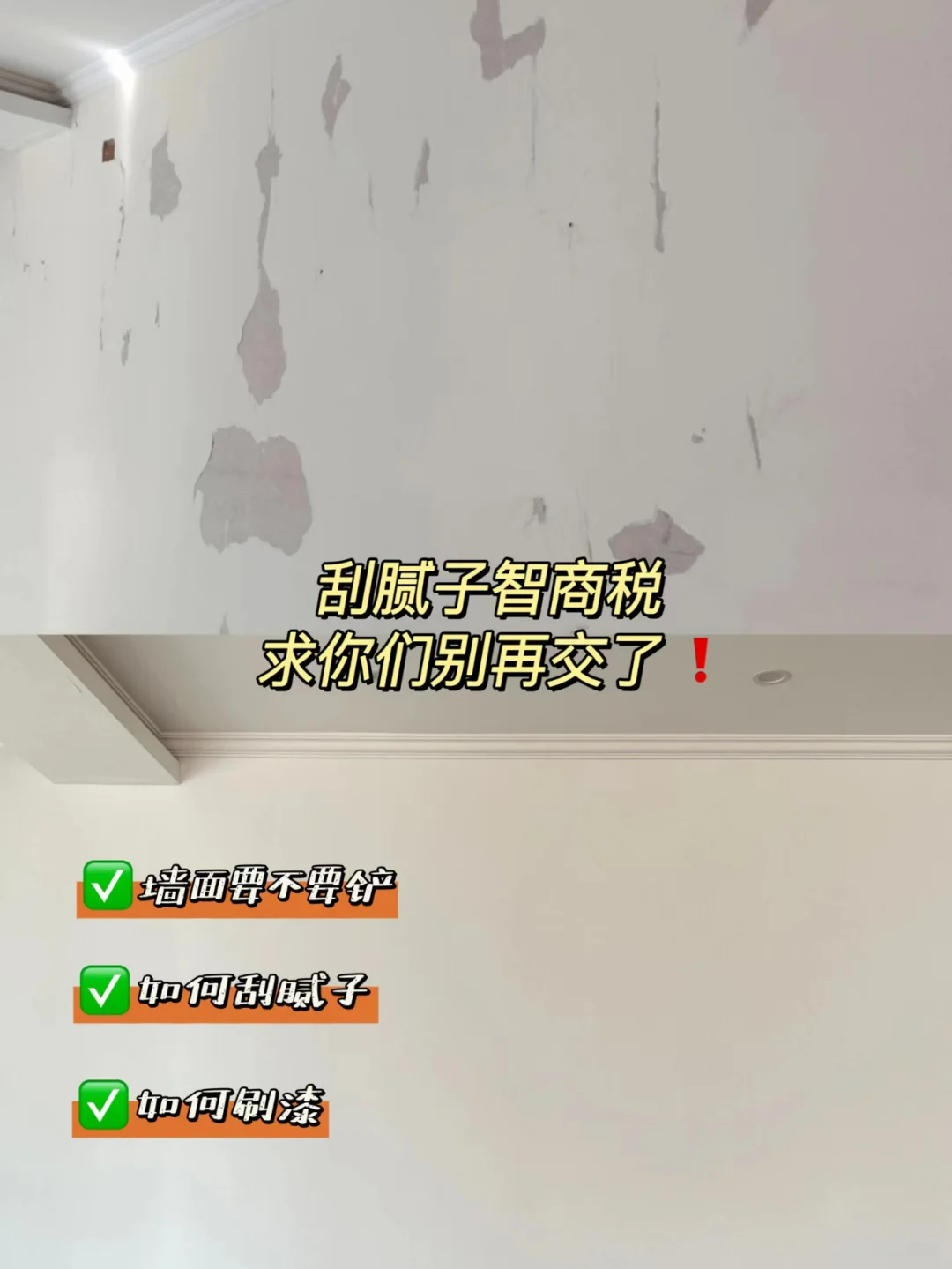 避坑指南✅刷乳胶漆要不要重新刮腻子？