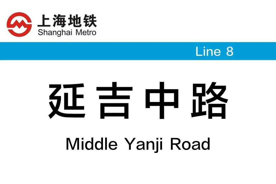 上海地铁8号线是典型大小交路运行，线路图上北端终点标着市光路，但不是每一趟车都能