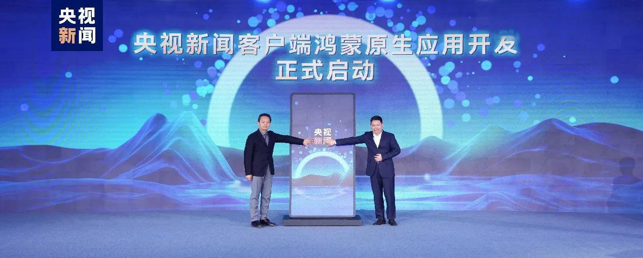遥遥领先！央视新闻与鸿蒙牵手合作，启动鸿蒙原生应用开发！

要说今天有什么大事件