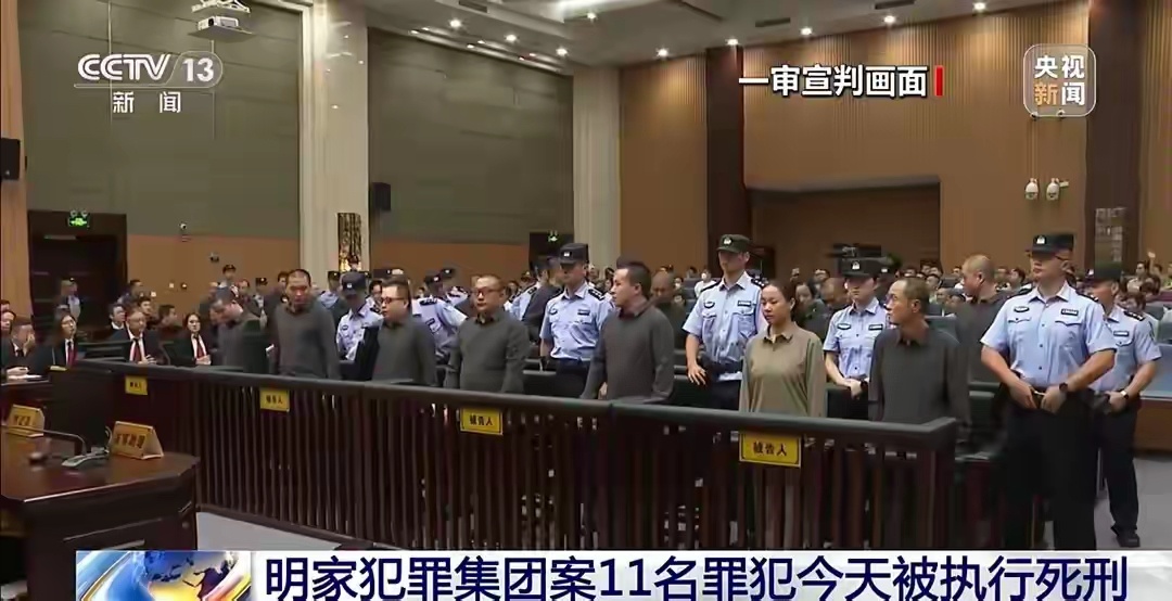 缅北明家犯罪集团案11名罪犯被执行死刑！该团伙造成中国公民14人死亡、多人受伤。